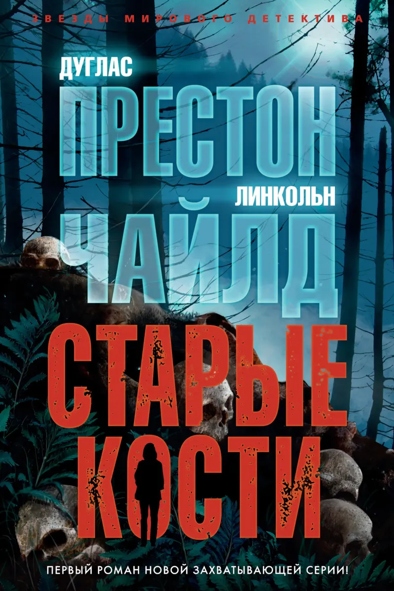 Подробнее о Старые кости