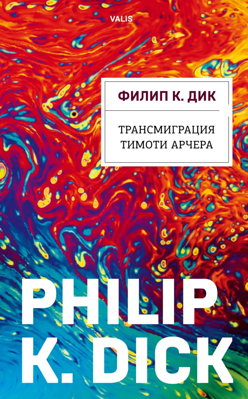 Подробнее о Трансмиграция Тимоти Арчера