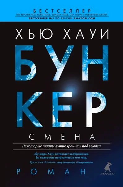 Смена Хью Хауи