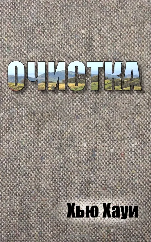 Подробнее о Очистка-3