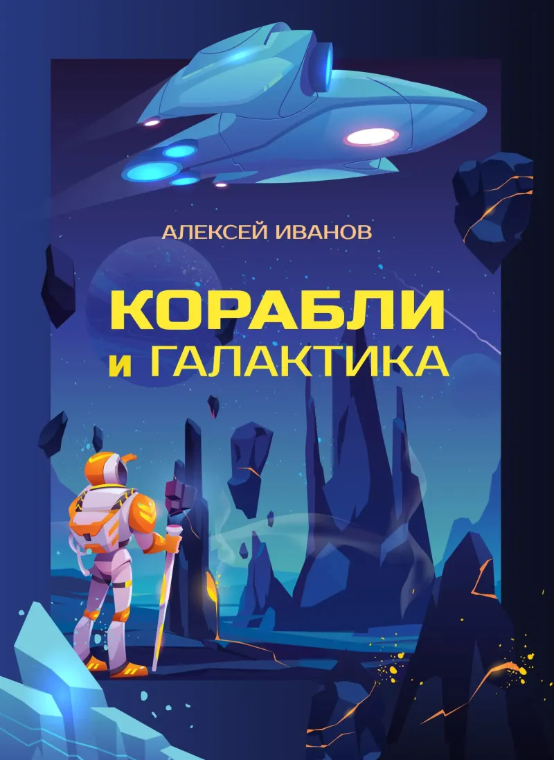 Подробнее о Корабли и Галактика