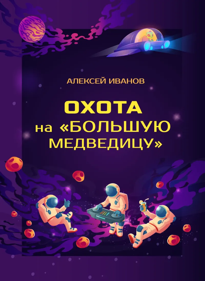 Подробнее о Охота на «Большую Медведицу»