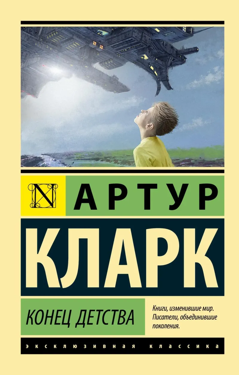 Конец детства Артур Кларк