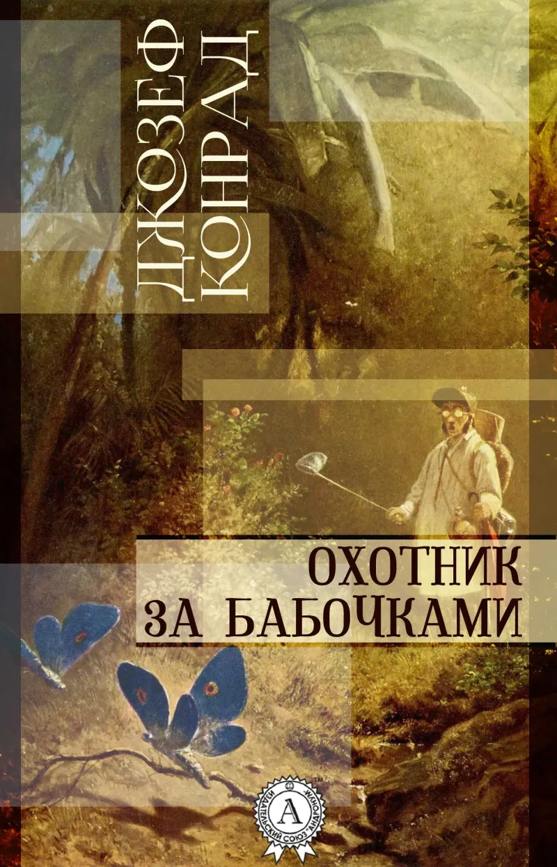 Подробнее о Охотник за бабочками