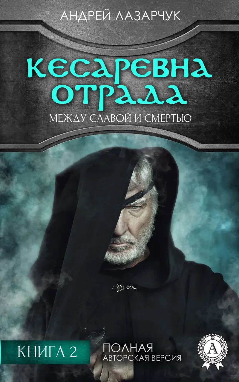 Подробнее о Кесаревна Отрада между славой и смертью. Книга 2