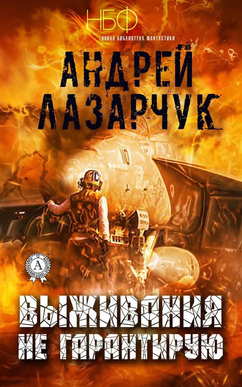 Подробнее о Выживания не гарантирую