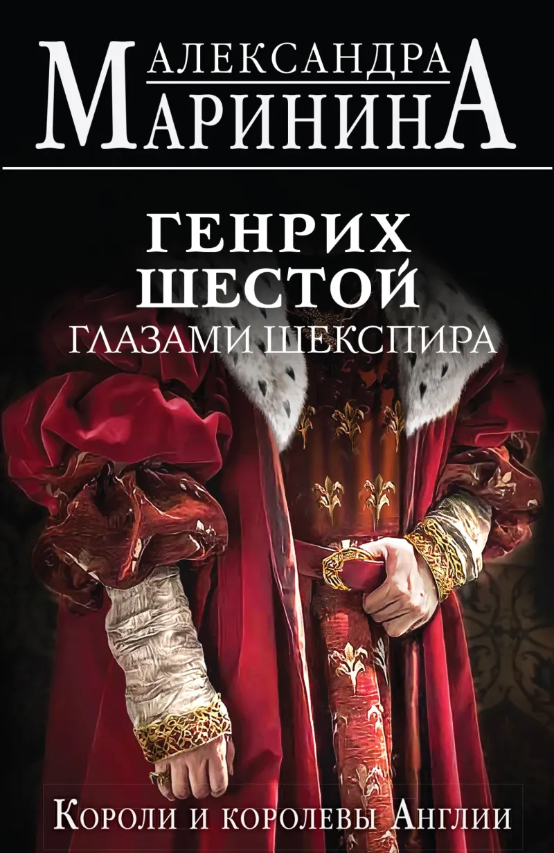 Подробнее о Генрих Шестой глазами Шекспира