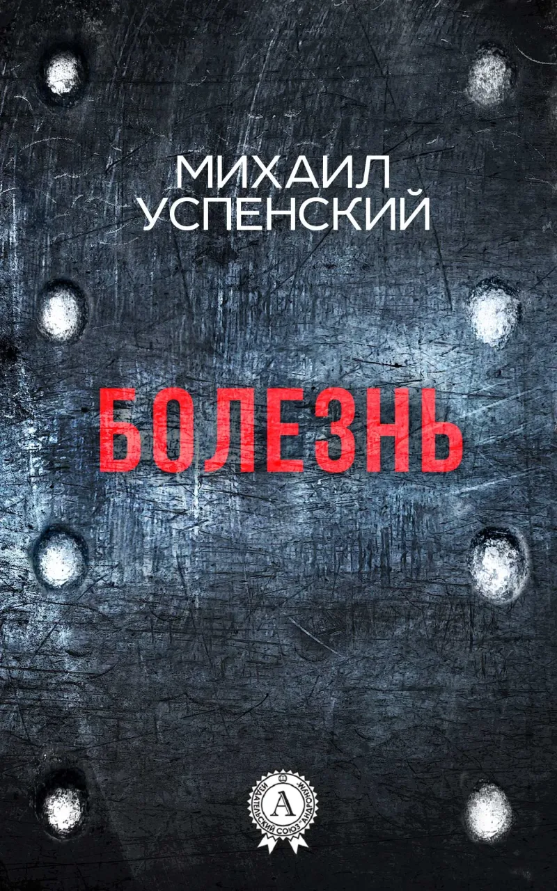 Подробнее о Болезнь