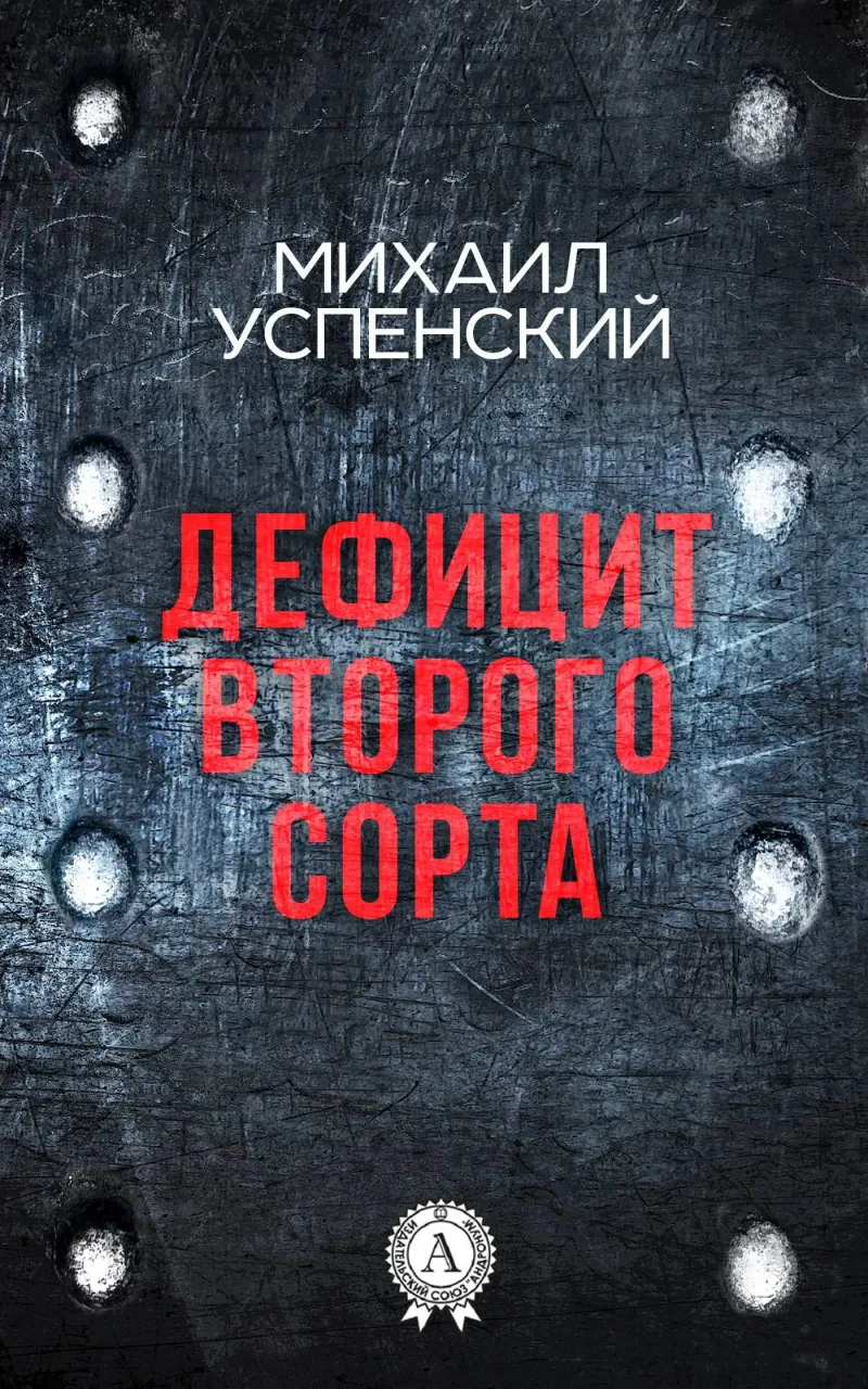 Подробнее о Дефицит второго сорта