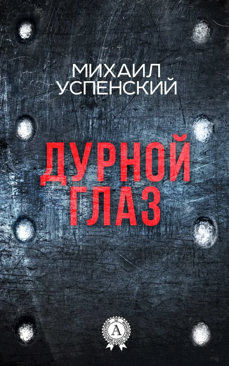Подробнее о Дурной глаз