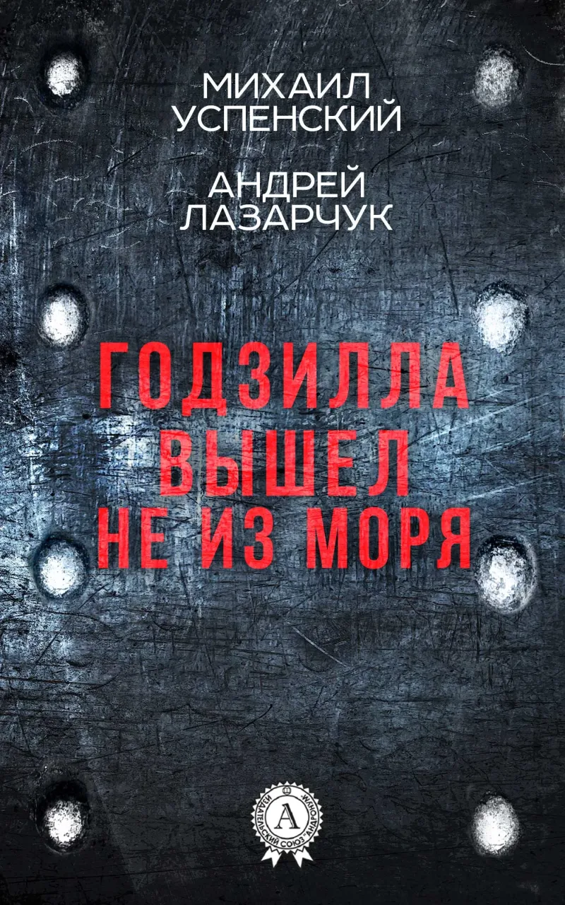 Подробнее о Годзилла вышел не из моря