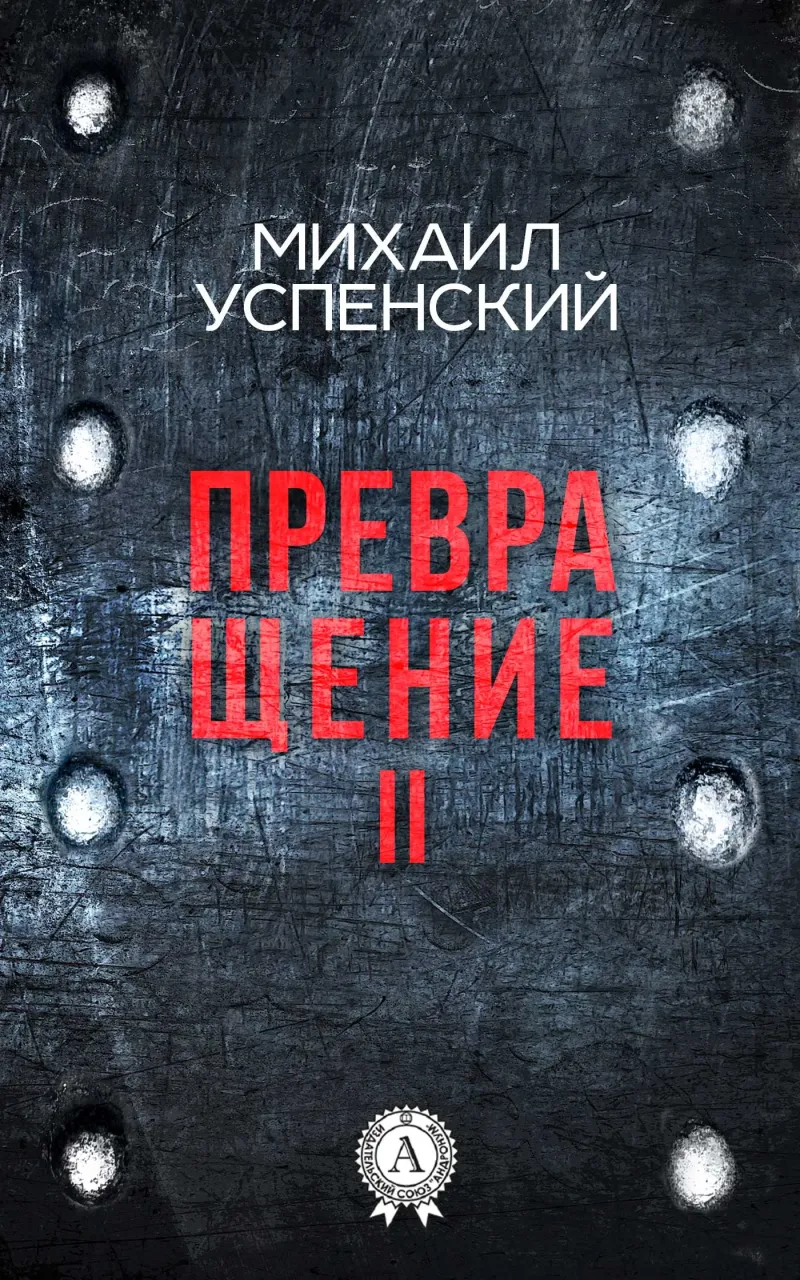 Подробнее о Превращение II