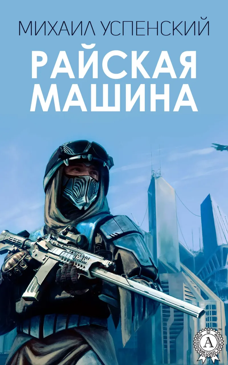 Подробнее о Райская машина