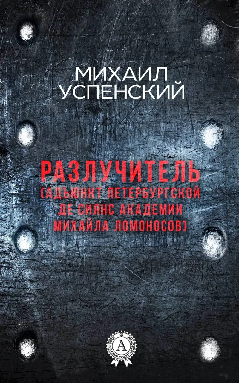 Подробнее о Разлучитель (Адъюнкт академии Михайла Ломоносов)