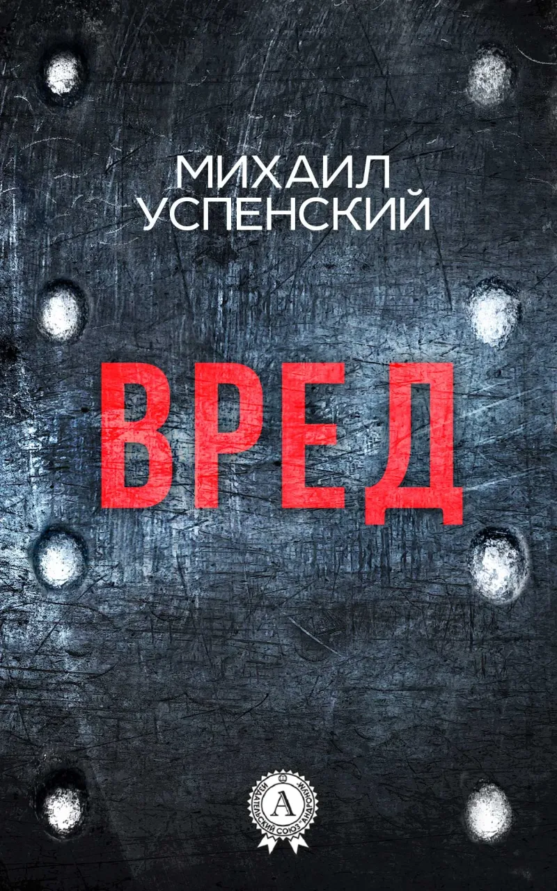 Подробнее о Вред