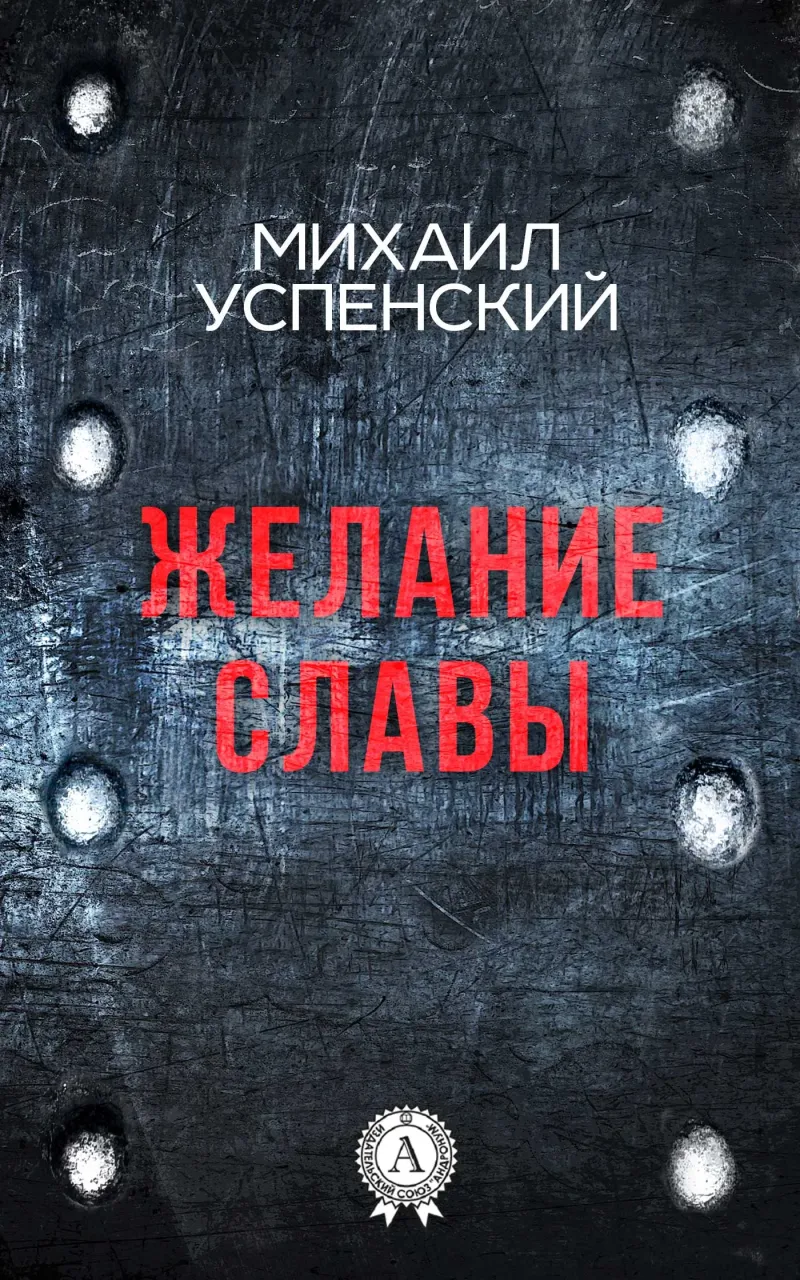 Подробнее о Желание славы