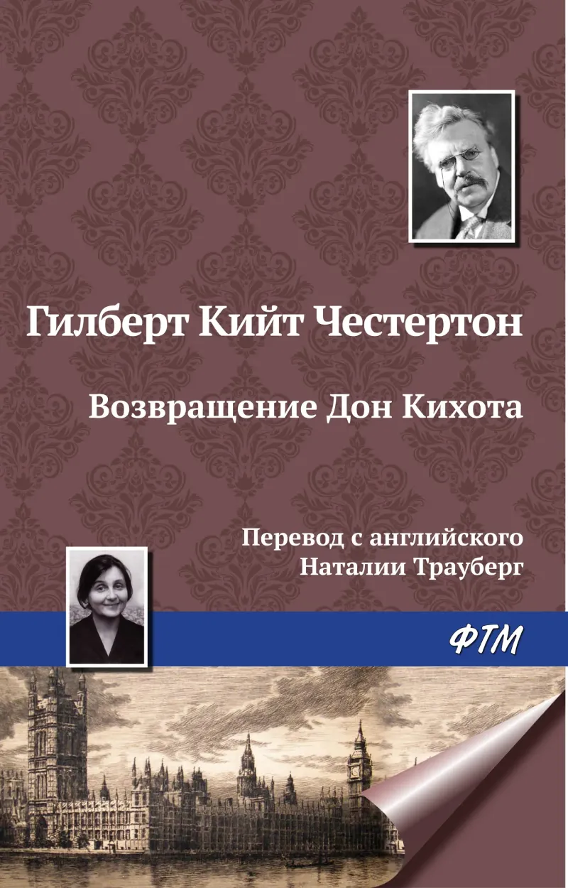 Подробнее о Возвращение Дон Кихота