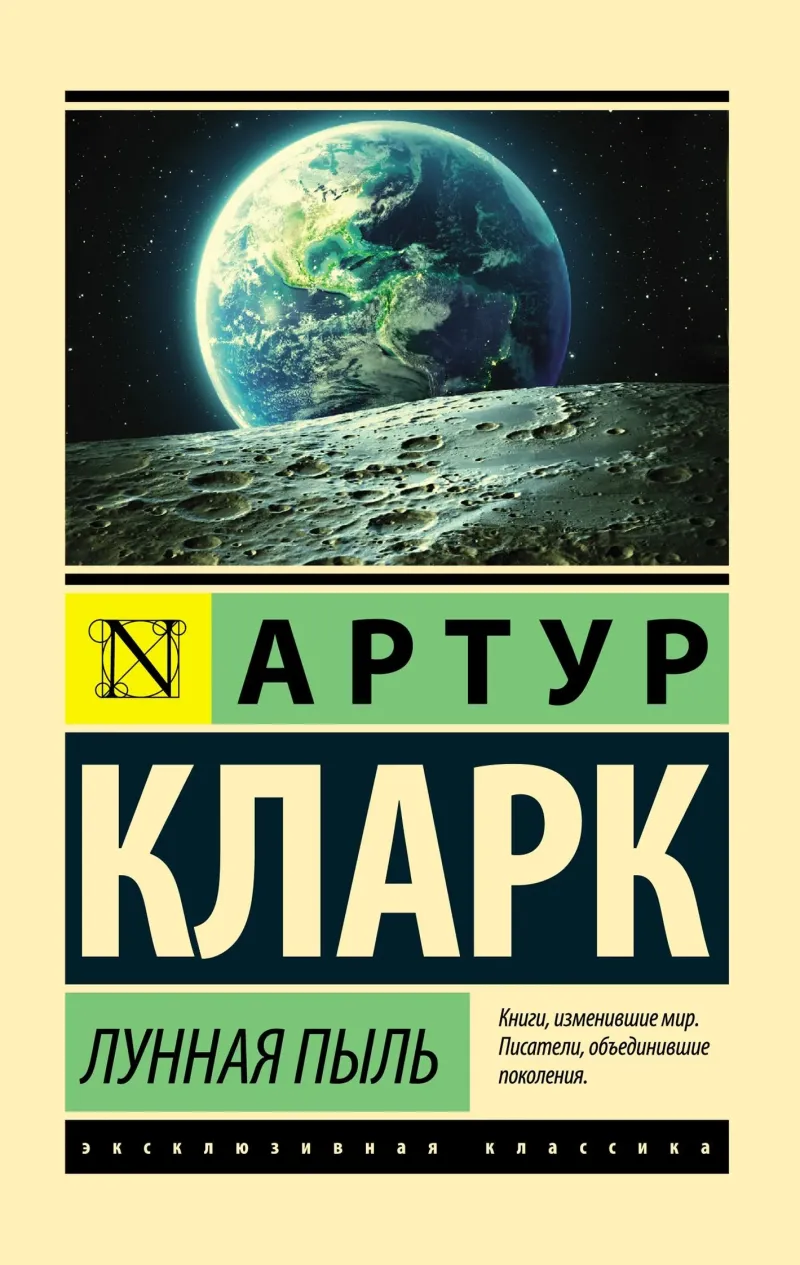 Лунная пыль Артур Кларк