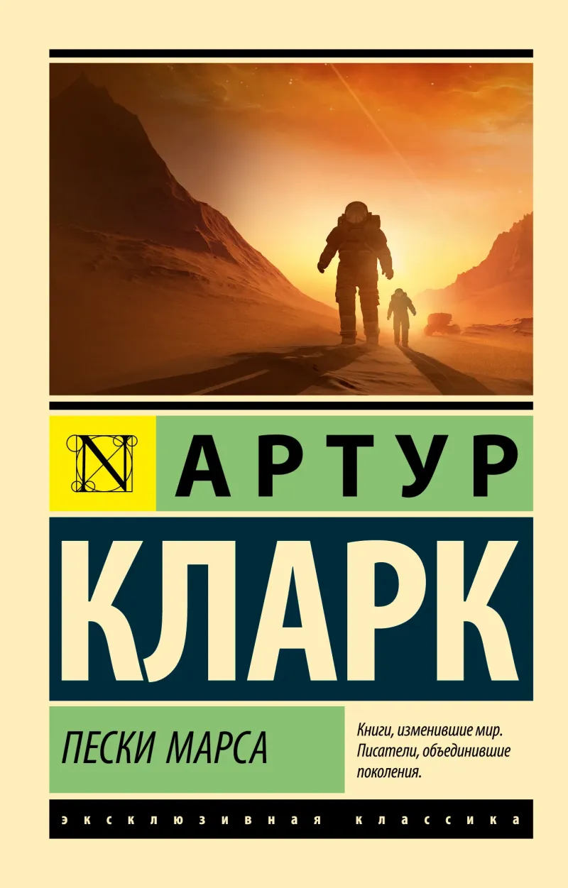Пески Марса Артур Кларк
