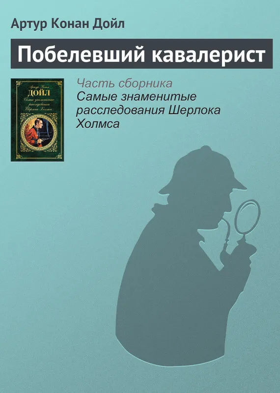 Подробнее о Побелевший кавалерист