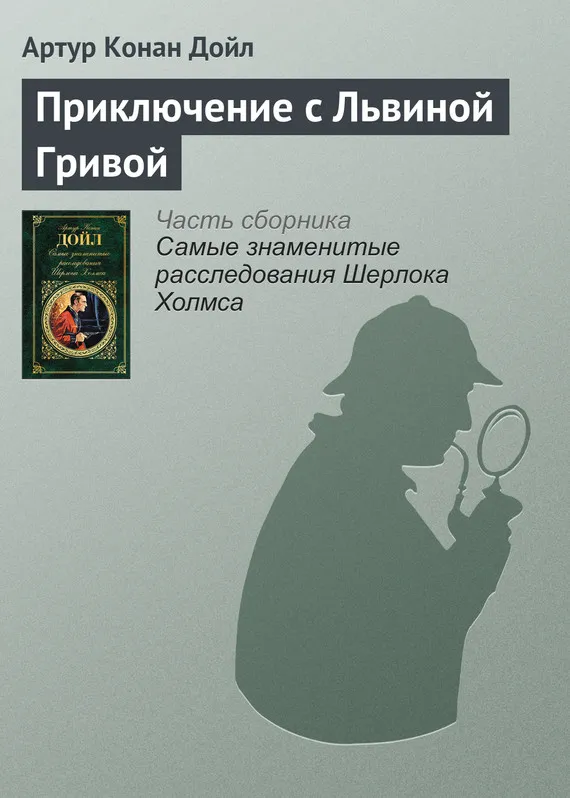 Подробнее о Приключение с Львиной Гривой