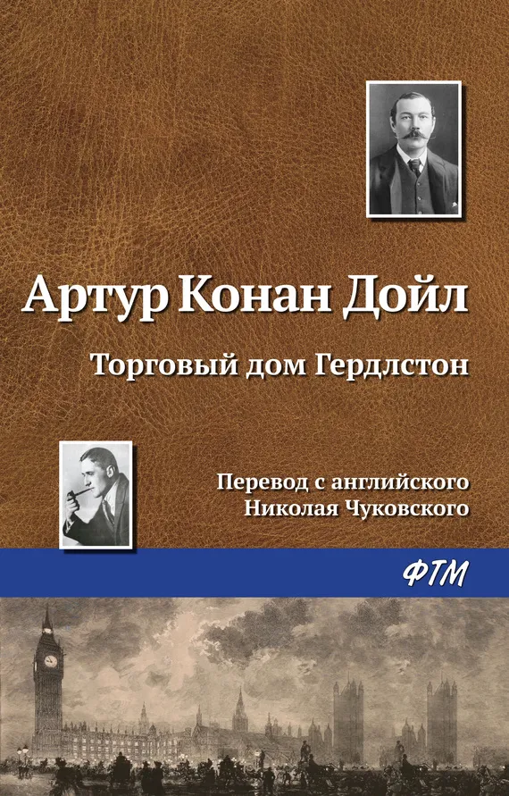 Подробнее о Торговый дом Гердлстон