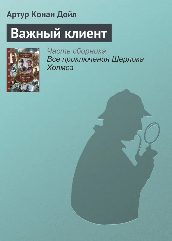 Подробнее о Важный клиент