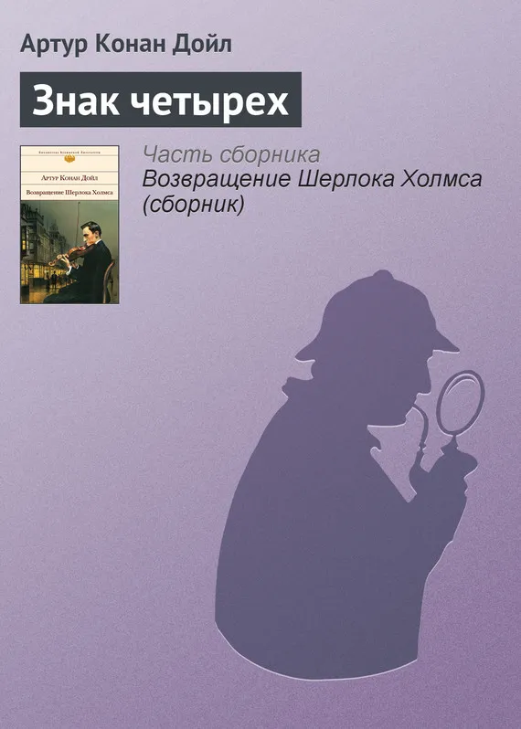 Подробнее о Знак четырех