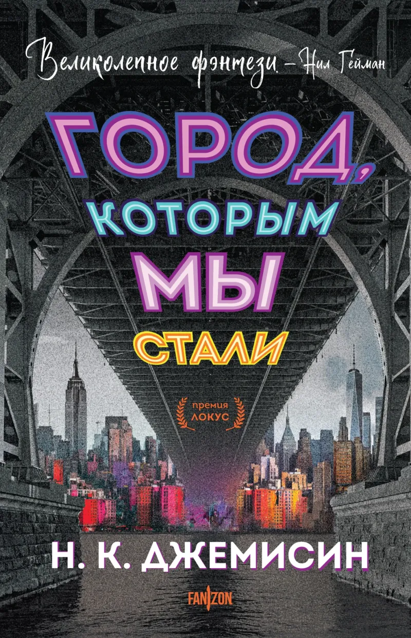 Подробнее о Город, которым мы стали