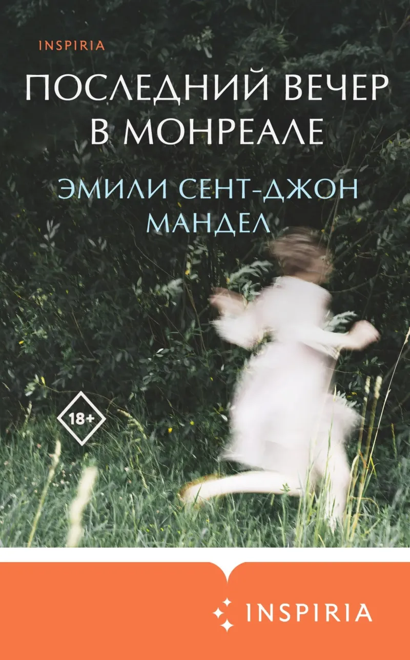Подробнее о Последний вечер в Монреале