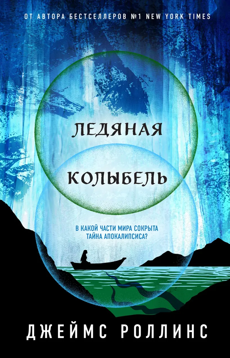 Подробнее о Ледяная колыбель