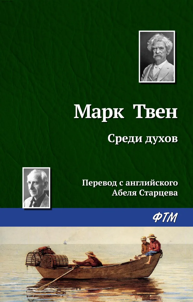 Подробнее о Среди духов
