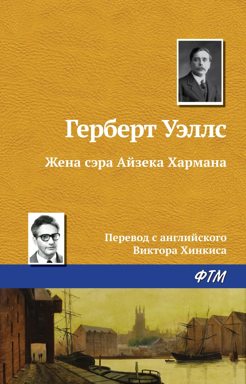 Подробнее о Жена сэра Айзека Хармана
