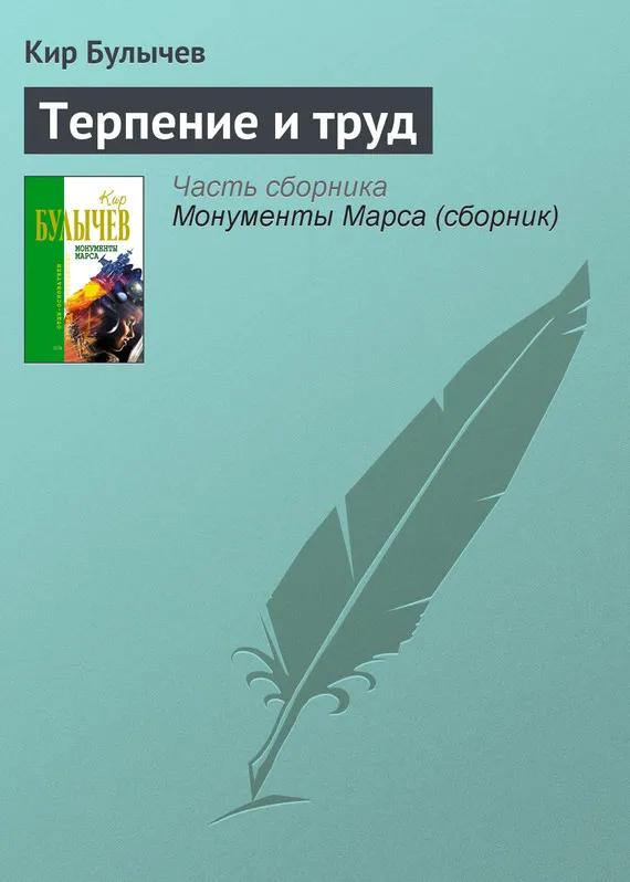 Подробнее о Терпение и труд