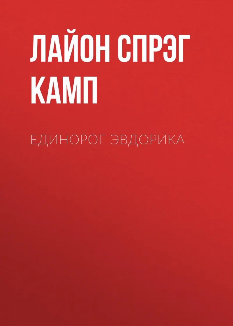 Подробнее о Единорог Эвдорика