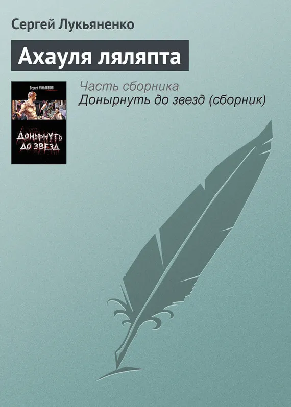 Подробнее о Ахауля ляляпта