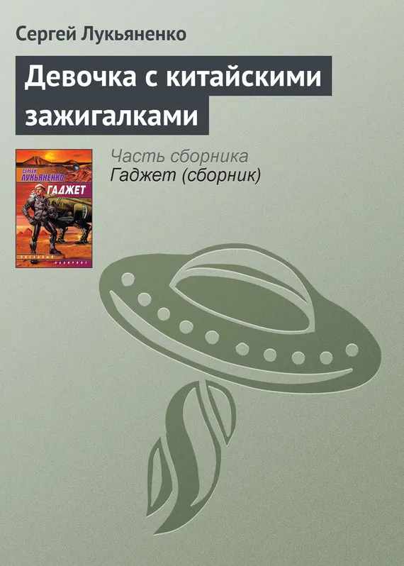 Подробнее о Девочка с китайскими зажигалками