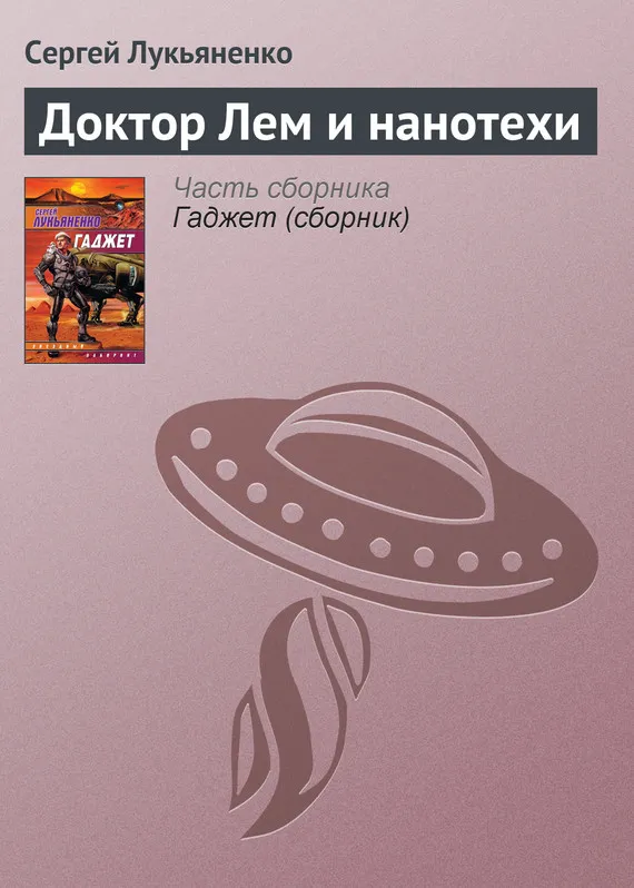 Подробнее о Доктор Лем и нанотехи
