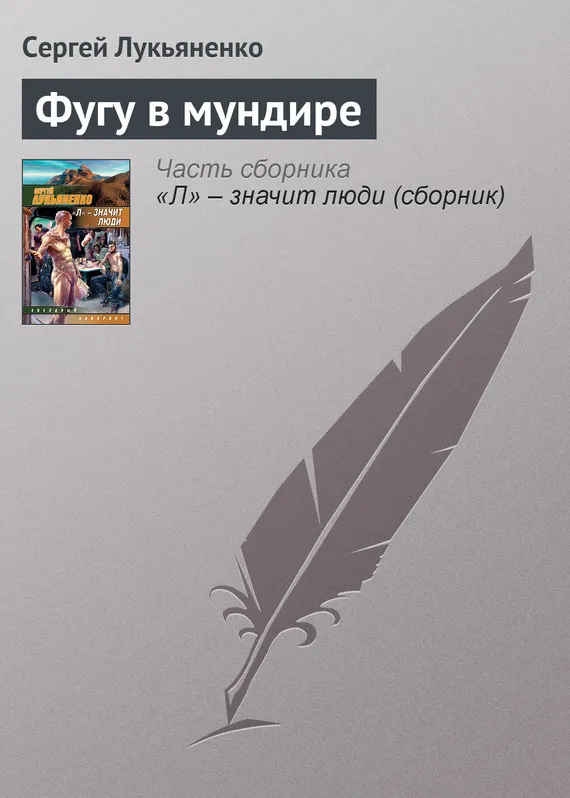 Подробнее о Фугу в мундире