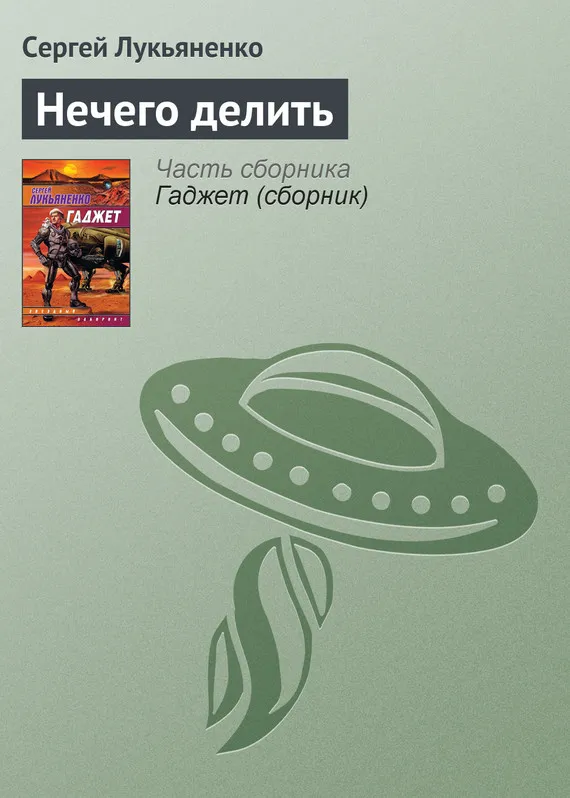 Подробнее о Нечего делить