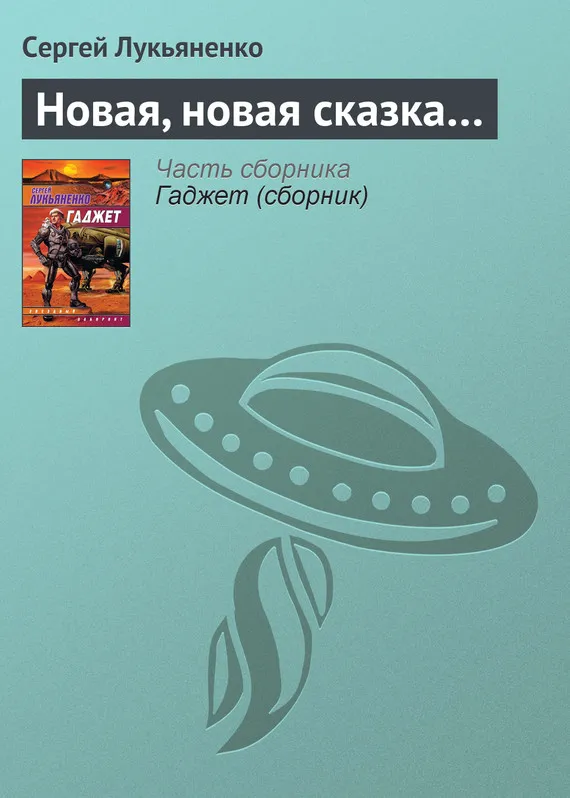 Подробнее о Новая, новая сказка…