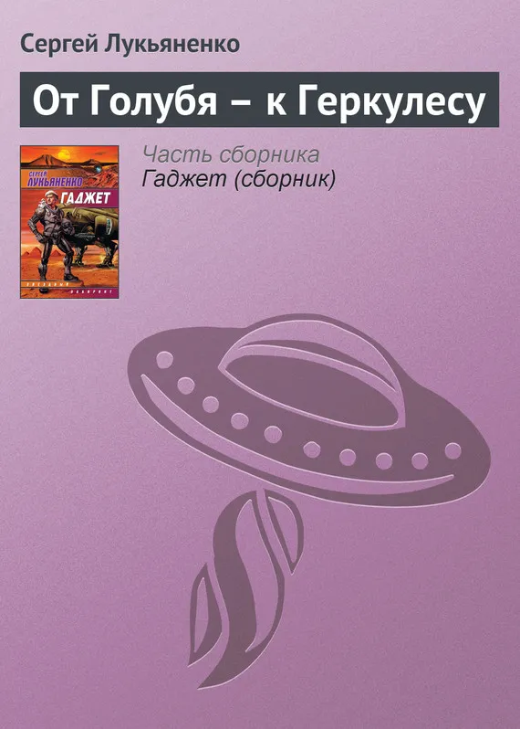 Подробнее о От Голубя – к Геркулесу
