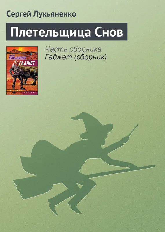 Подробнее о Плетельщица Снов