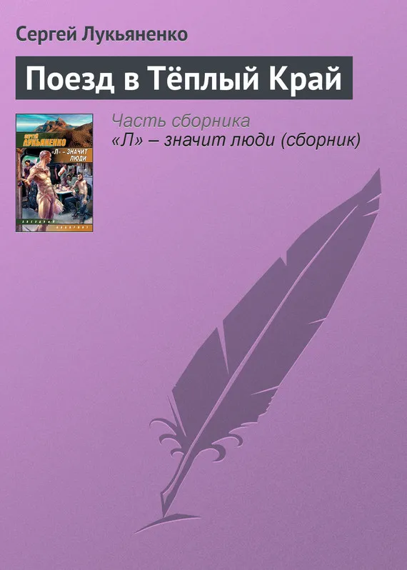 Подробнее о Поезд в Тёплый Край