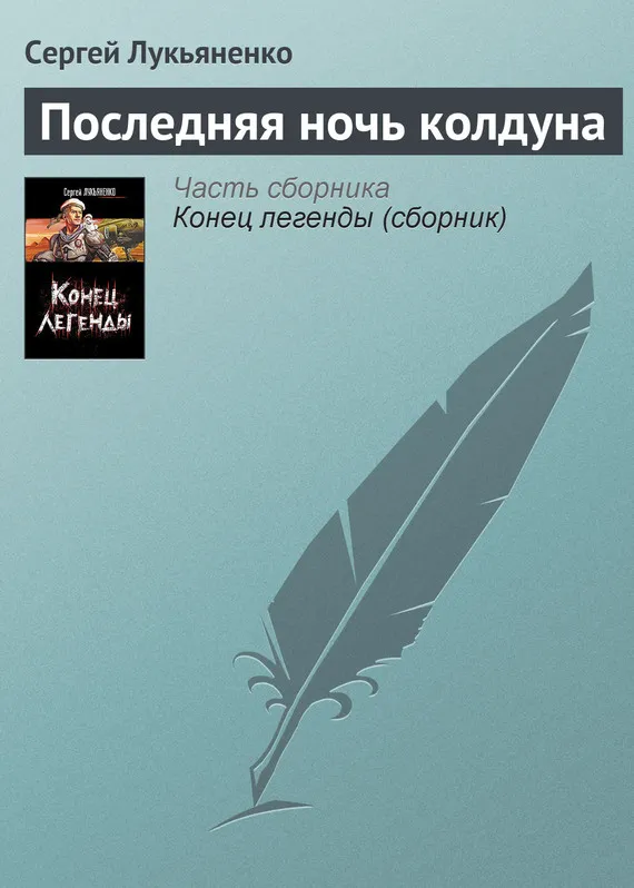 Подробнее о Последняя ночь колдуна
