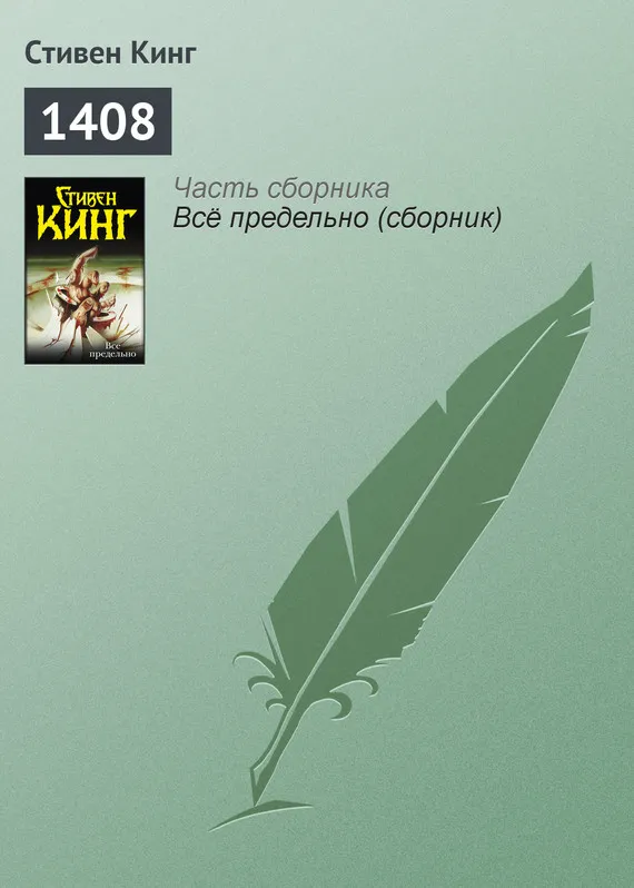 Подробнее о 1408