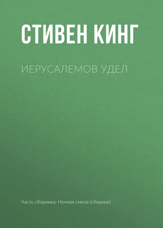 Подробнее о Иерусалемов Удел