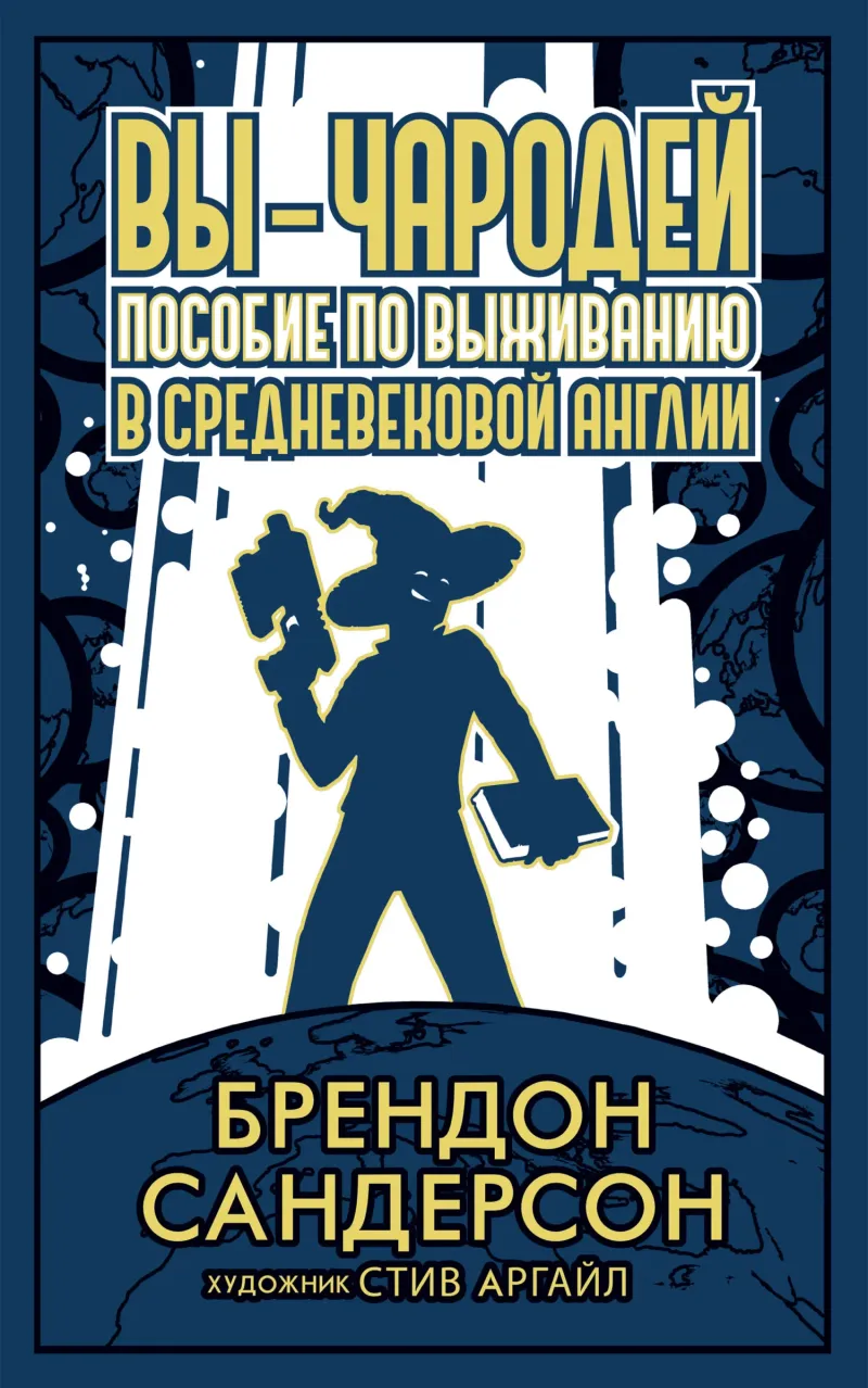 Подробнее о Вы – чародей. Пособие по выживанию в средневековой Англии