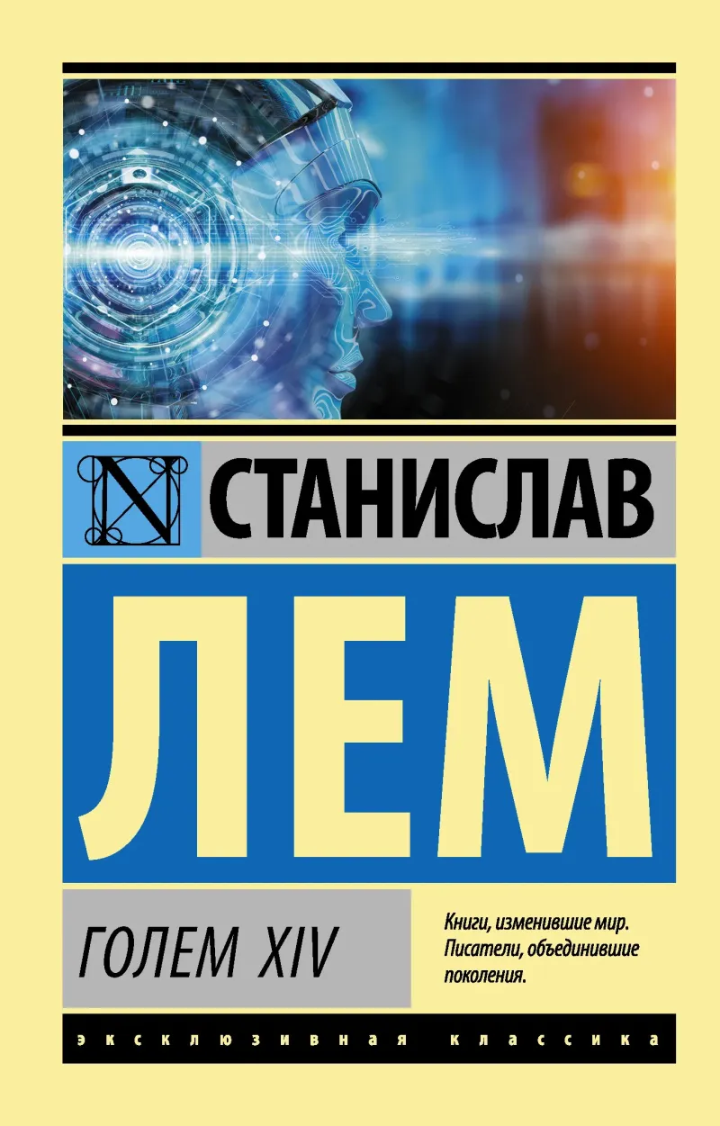 Подробнее о ГОЛЕМ XIV