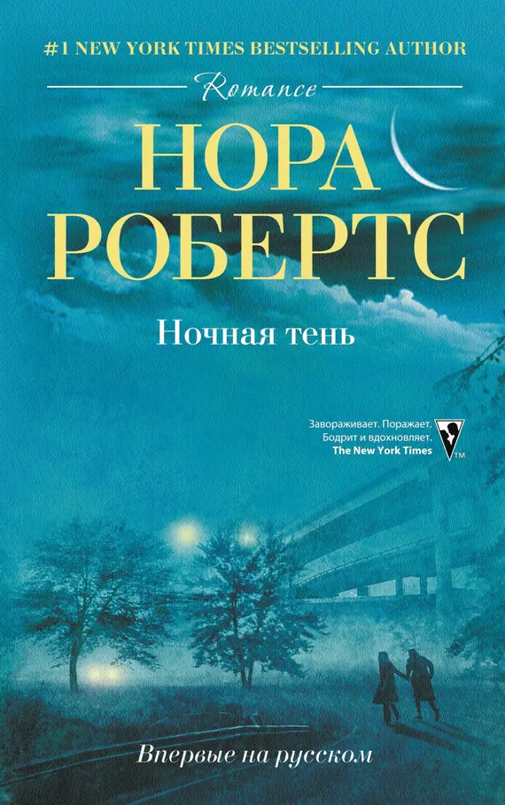 Ночная тень Нора Робертс